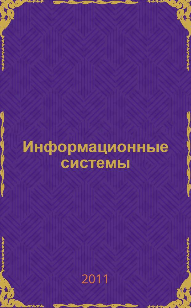 Информационные системы : учебное пособие для студентов высших учебных заведений, обучающихся по направлению подготовки дипломированных специалистов "Информатика и вычислительная техника"