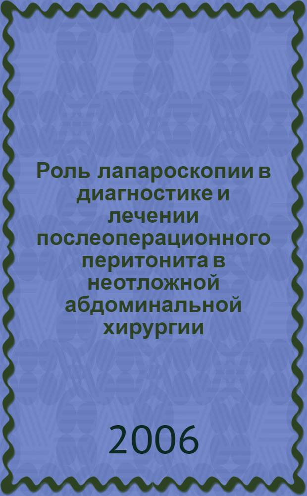 Роль лапароскопии в диагностике и лечении послеоперационного перитонита в неотложной абдоминальной хирургии : автореферат диссертации на соискание ученой степени к. м. н. : специальность 14.00.27 <хирургия>