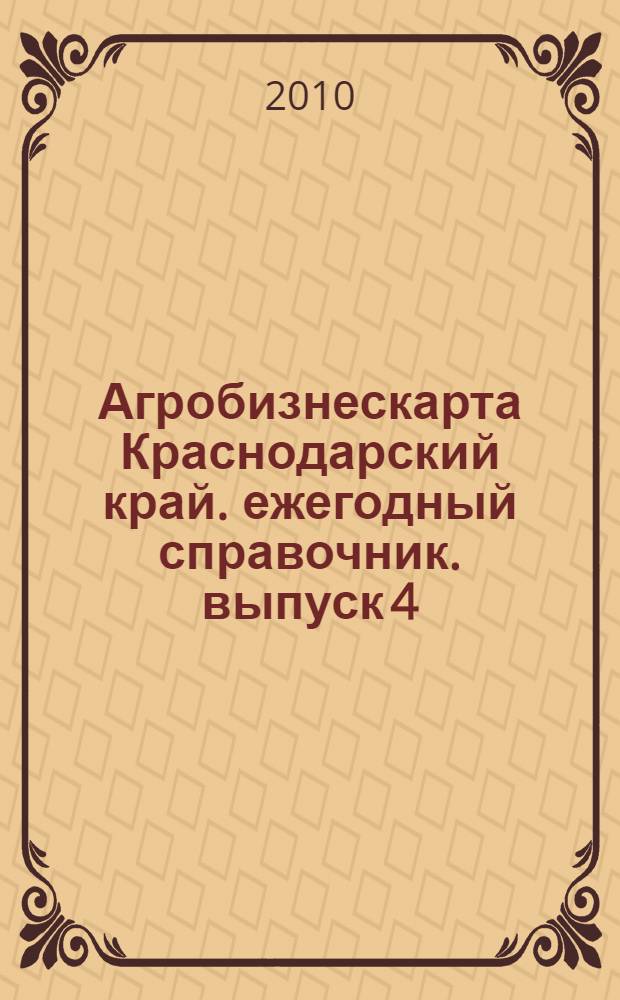 Агробизнескарта Краснодарский край. ежегодный справочник. выпуск 4: 2010-2011