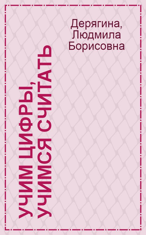 Учим цифры, учимся считать