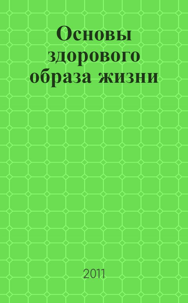 Основы здорового образа жизни : учебное пособие для студентов медицинских вузов