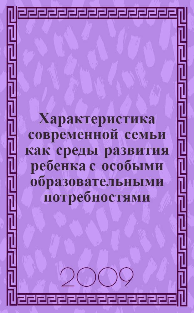 Характеристика современной семьи как среды развития ребенка с особыми образовательными потребностями : учебно-методическое пособие