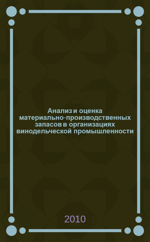 Анализ и оценка материально-производственных запасов в организациях винодельческой промышленности : монография