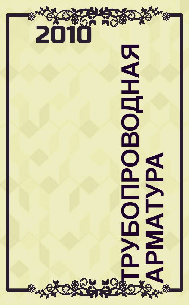 Трубопроводная арматура : конструирование и расчет задвижек стальных клиновых