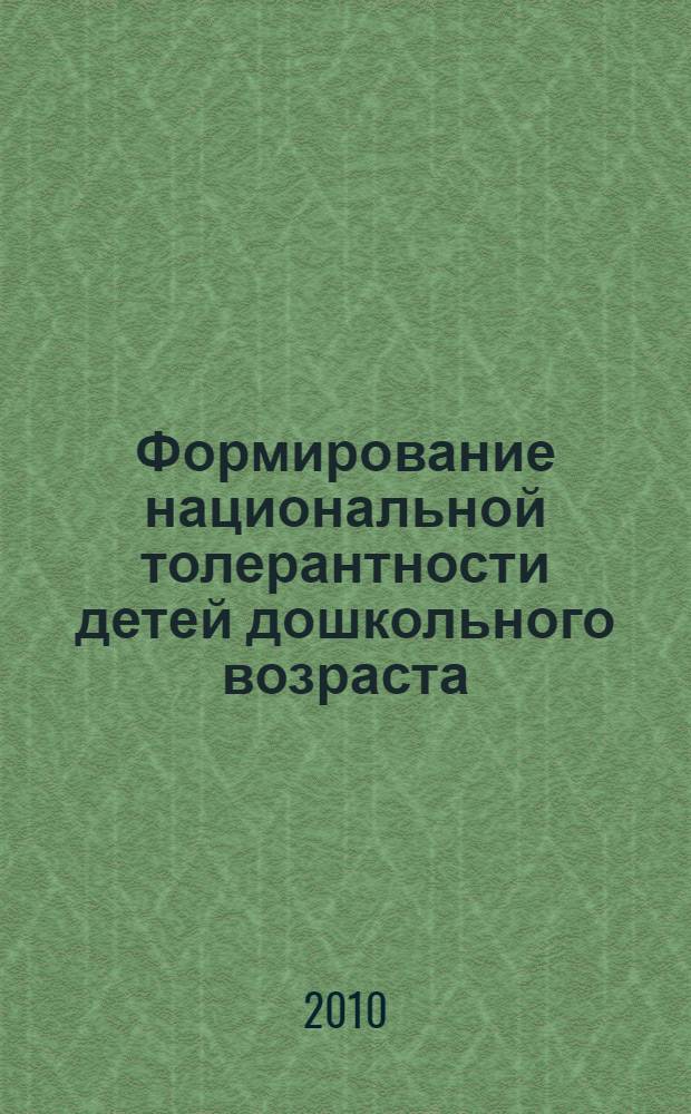 Формирование национальной толерантности детей дошкольного возраста (на материале декоративно-прикладного искусства удмуртов) : учебное пособие