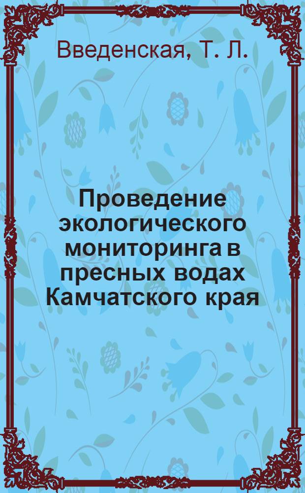 Проведение экологического мониторинга в пресных водах Камчатского края