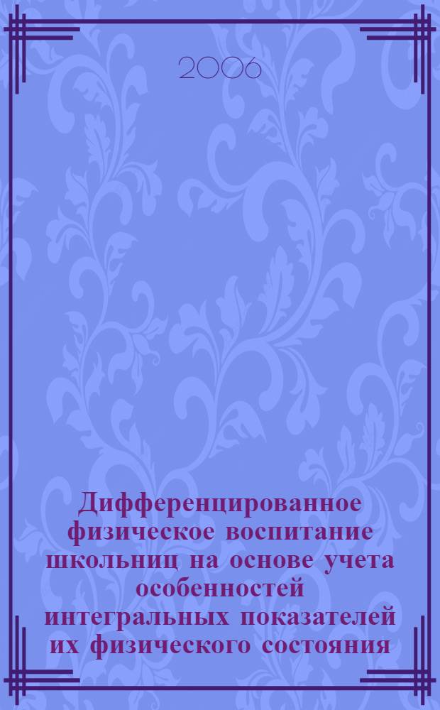 Дифференцированное физическое воспитание школьниц на основе учета особенностей интегральных показателей их физического состояния : автореферат диссертации на соискание ученой степени к. п. н. : специальность 13.00.04 <теория и методика физ. воспитан.>