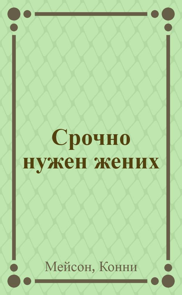 Срочно нужен жених : роман