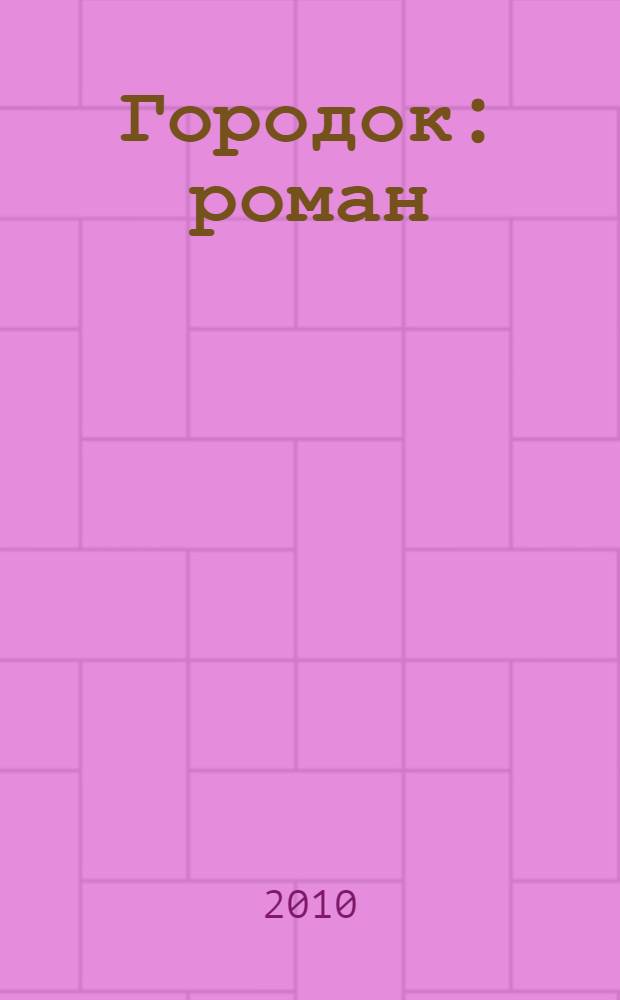 Городок : роман