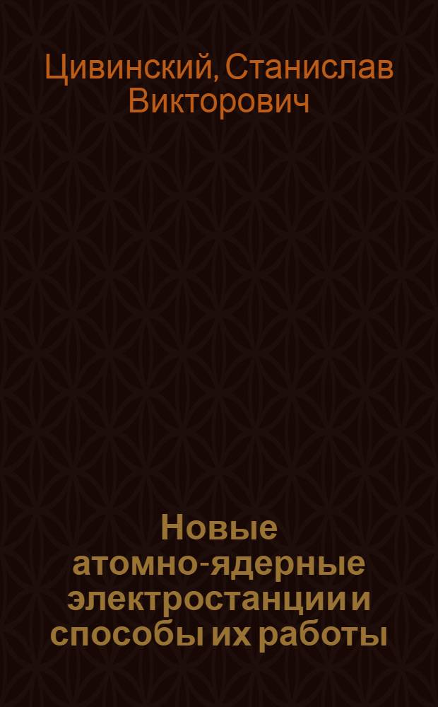 Новые атомно-ядерные электростанции и способы их работы