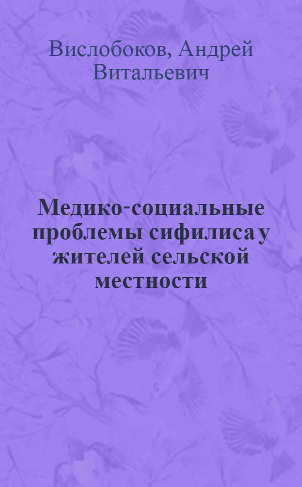 Медико-социальные проблемы сифилиса у жителей сельской местности : (на примере Орловской области) : автореферат диссертации на соискание ученой степени д. м. н. : специальность 14.00.33 <Общ. здор. и здравоохран.>