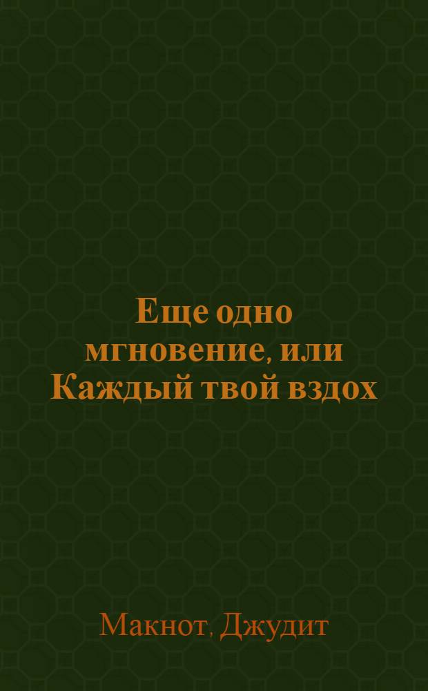 Еще одно мгновение, или Каждый твой вздох : роман