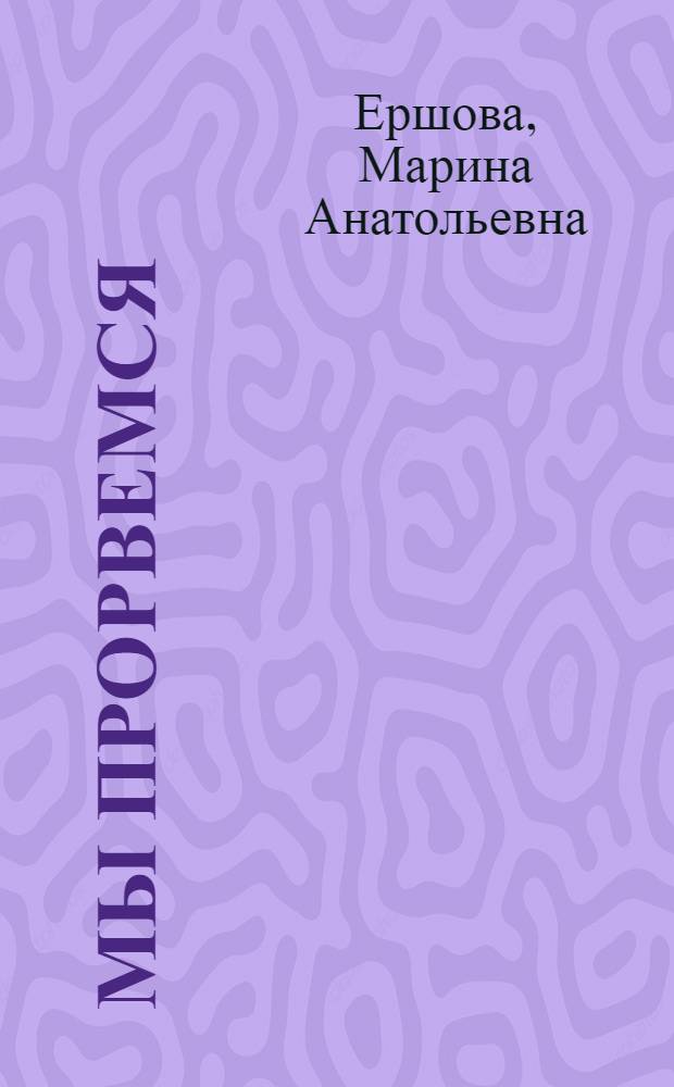 Мы прорвемся : сборник