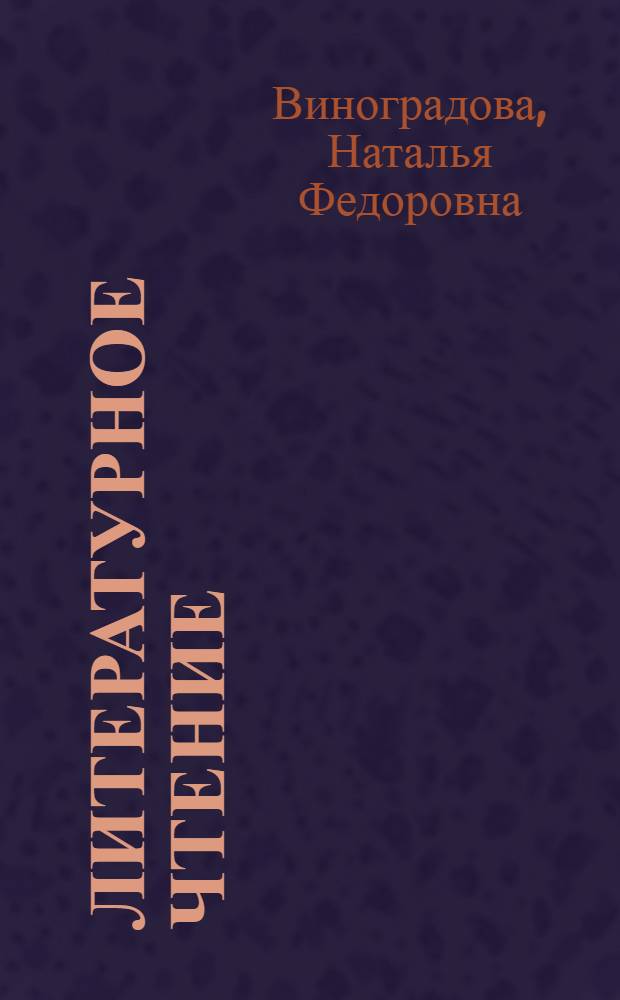 Литературное чтение : 1 класс : учебник для учащихся общеобразовательных учреждений : в 2 ч