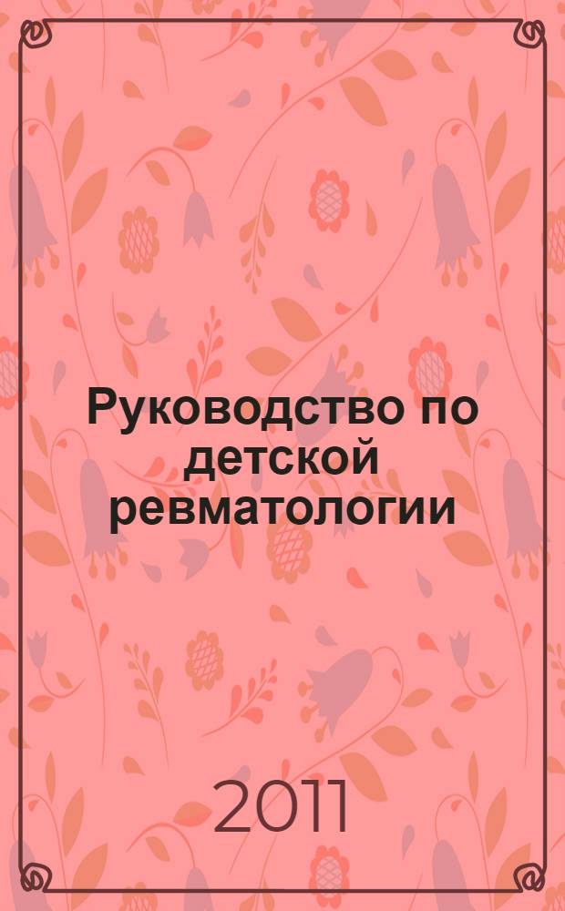 Руководство по детской ревматологии