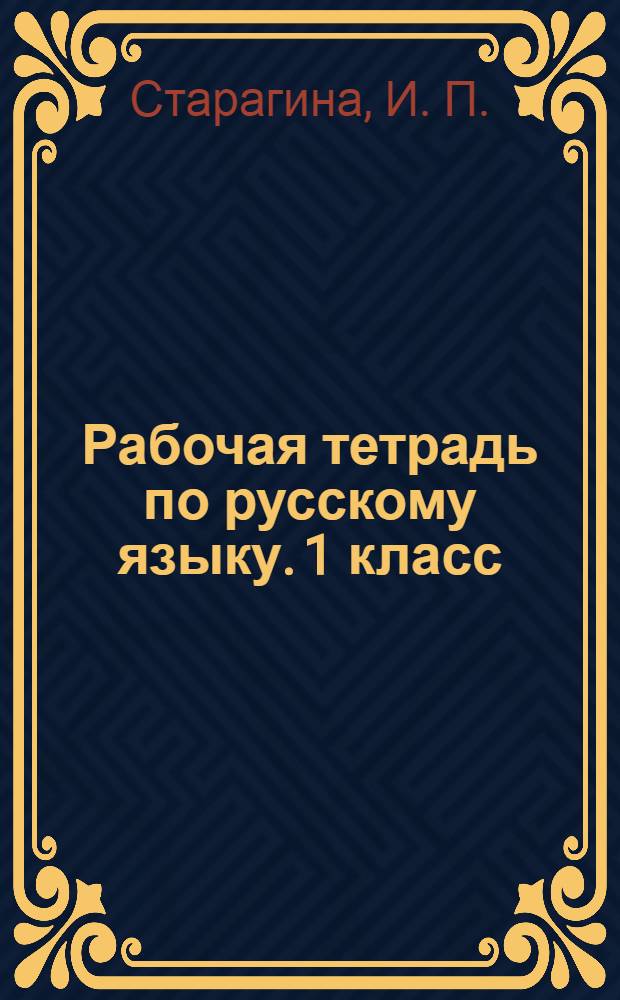 Рабочая тетрадь по русскому языку. 1 класс: к учебнику В.В. Репкина и Е. В. Восторговой "Русский язык. 1 класс"