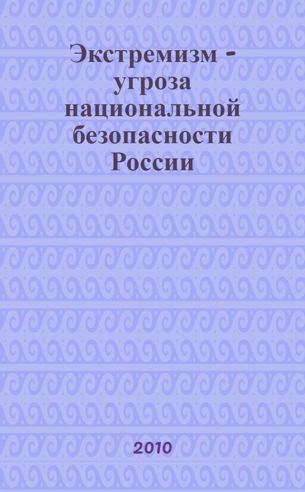 Экстремизм - угроза национальной безопасности России : информационно-аналитический сборник