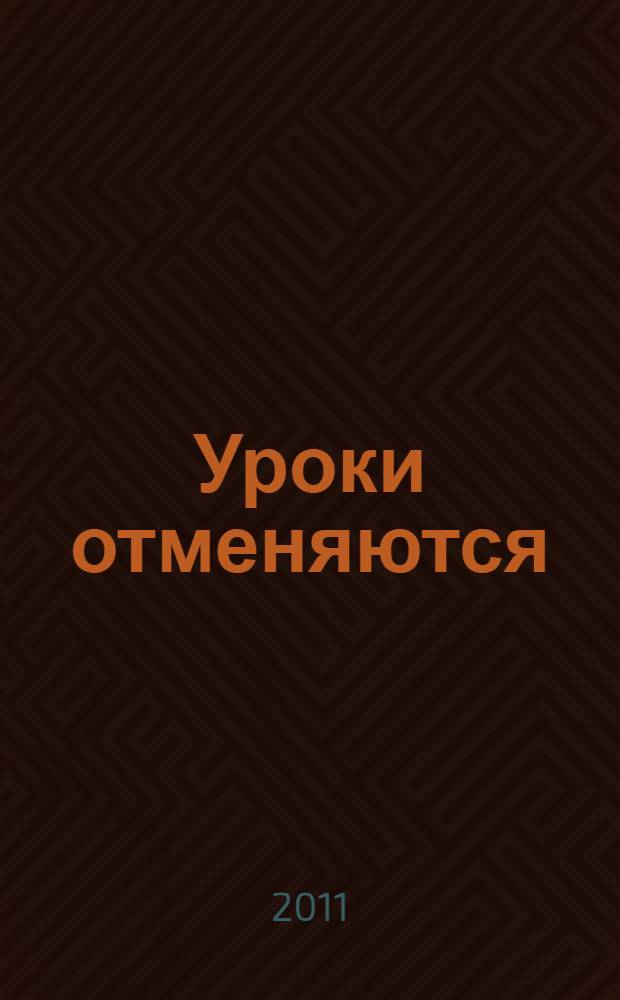 Уроки отменяются : истории из школьной жизни : для среднего школьного возраста