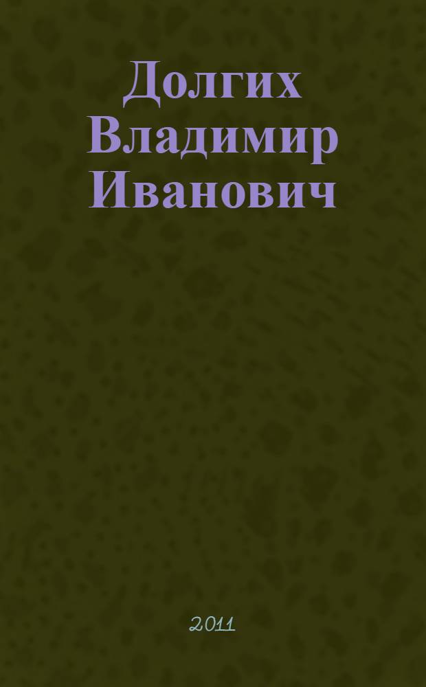 Долгих Владимир Иванович : человек-легенда