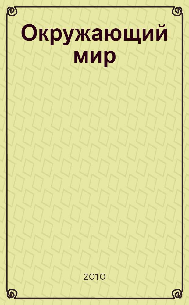 Окружающий мир : учебник для 3 класса : в 2 ч