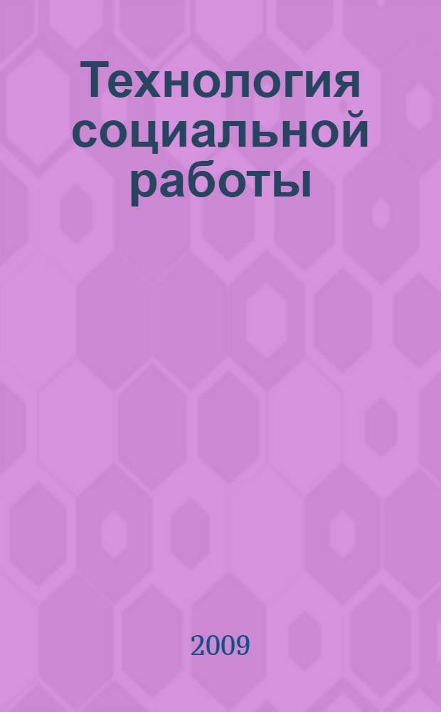 Технология социальной работы : учебное пособие для вузов