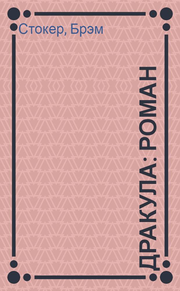 Дракула : роман