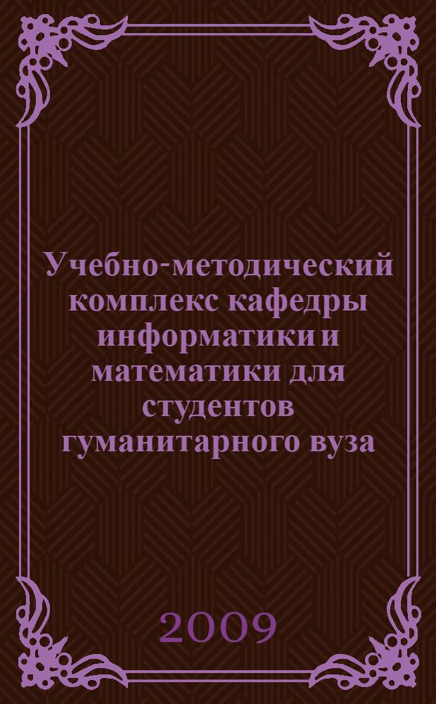 Учебно-методический комплекс кафедры информатики и математики для студентов гуманитарного вуза