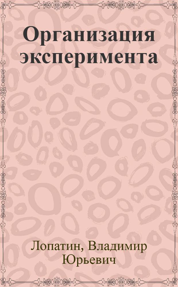 Организация эксперимента : планы второго порядка и исследование области оптимума : учебное пособие