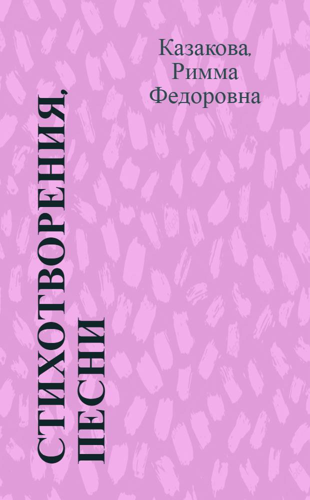 Стихотворения, песни