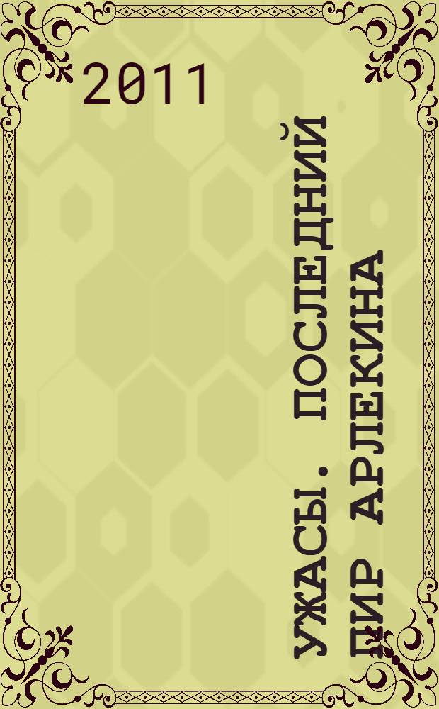 Ужасы. Последний пир Арлекина