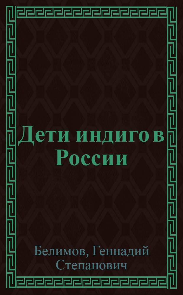 Дети индиго в России : вундеркинды третьего тысячелетия