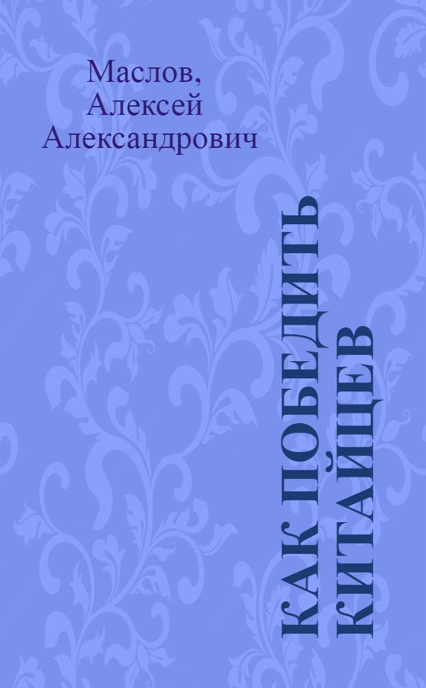 Как победить китайцев