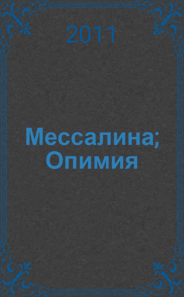 Мессалина; Опимия: романы / Рафаэлло Джованьоли; пер. с ит. М. Массура, А. Москвина