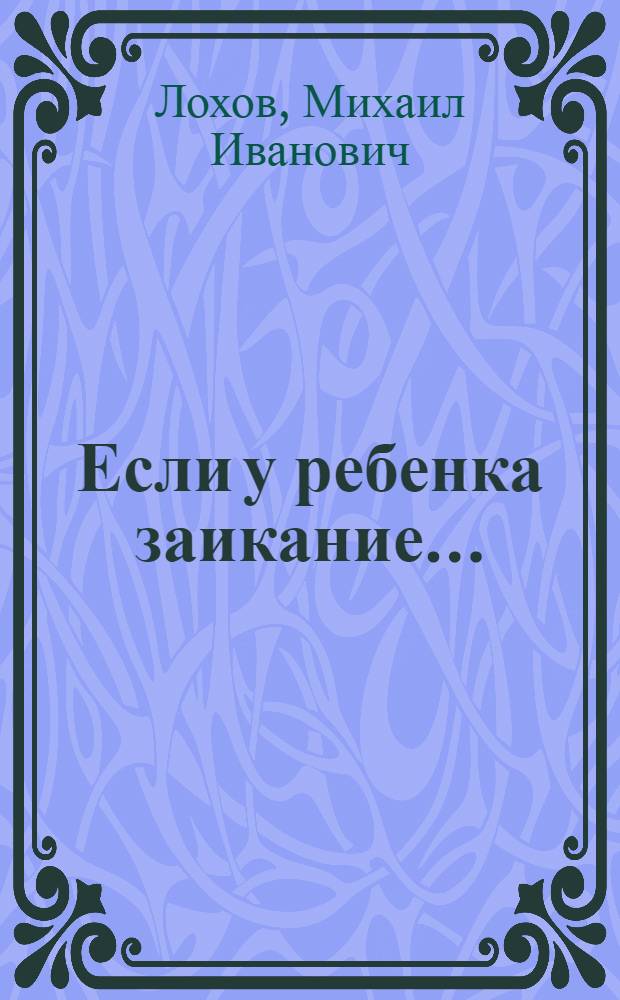 Если у ребенка заикание...