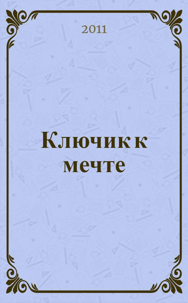 Ключик к мечте : повесть