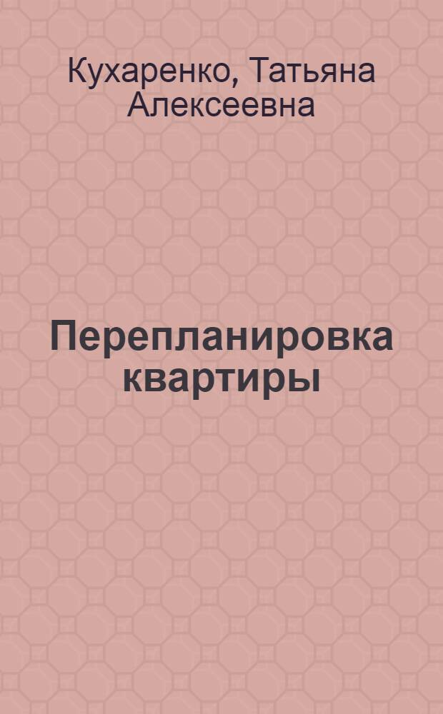 Перепланировка квартиры : советы юриста