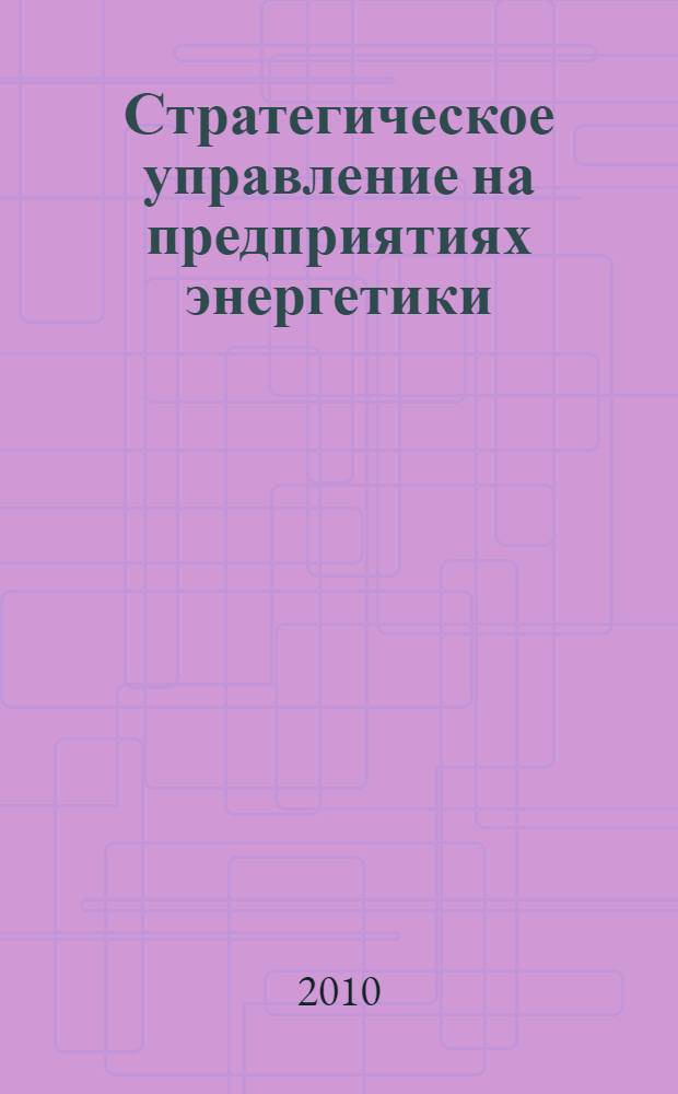 Стратегическое управление на предприятиях энергетики: контрольно-учетный аспект