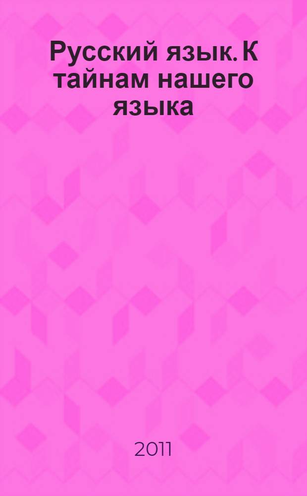 Русский язык. К тайнам нашего языка : учебник для 1 класса общеобразовательных учреждений