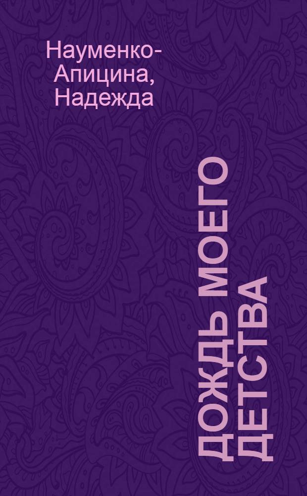 Дождь моего детства : рассказы