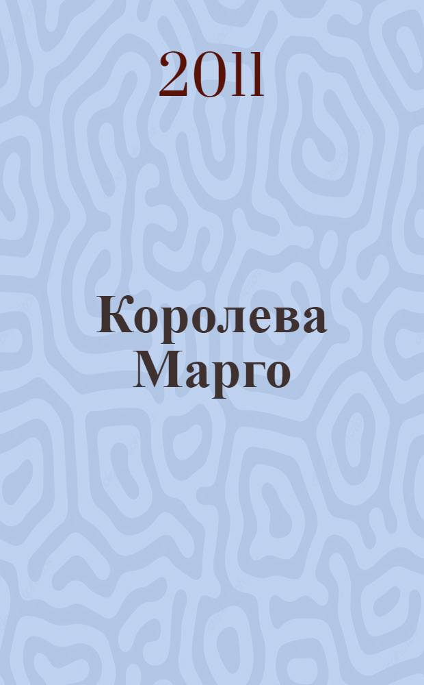 Королева Марго : роман