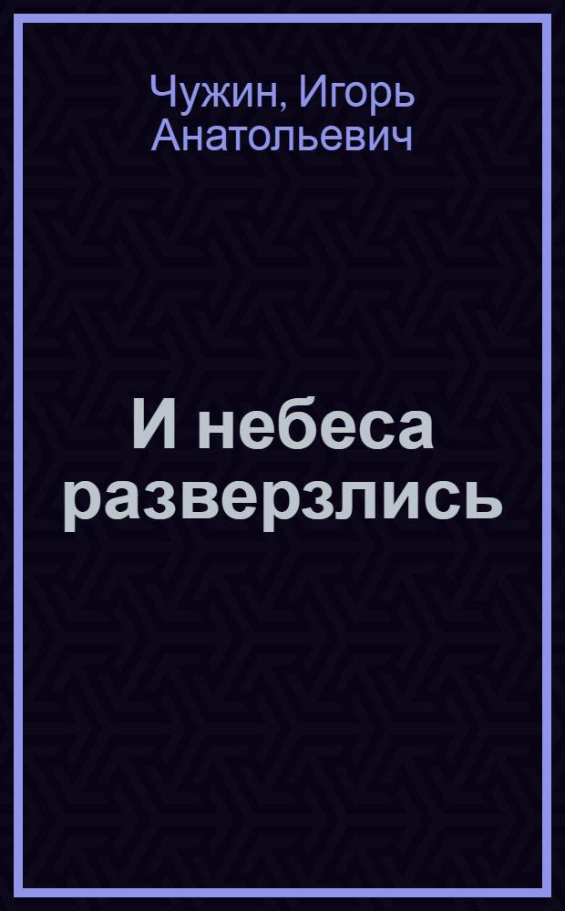 И небеса разверзлись : роман