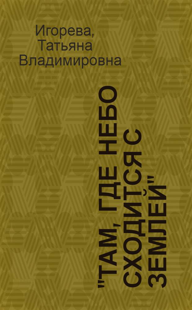 "Там, где небо сходится с землей" : (родному селу Ю.А. Гагарина посвящается)