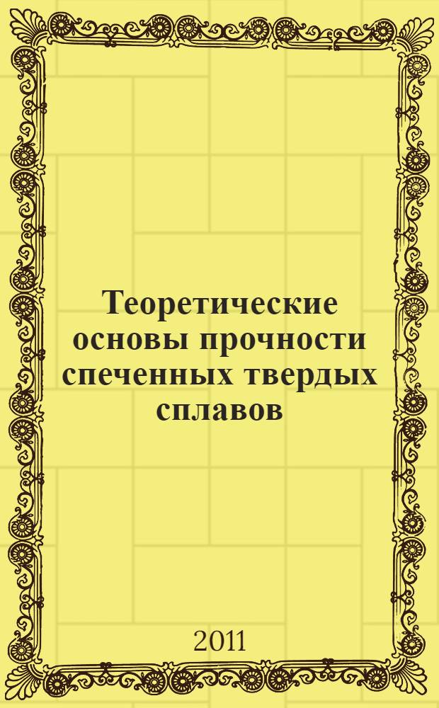 Теоретические основы прочности спеченных твердых сплавов : учебное пособие
