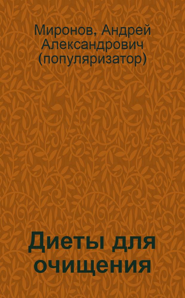 Диеты для очищения