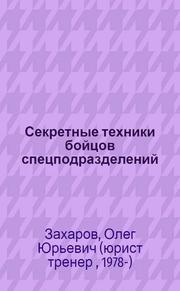 Секретные техники бойцов спецподразделений: построение индивидуальной боевой системы