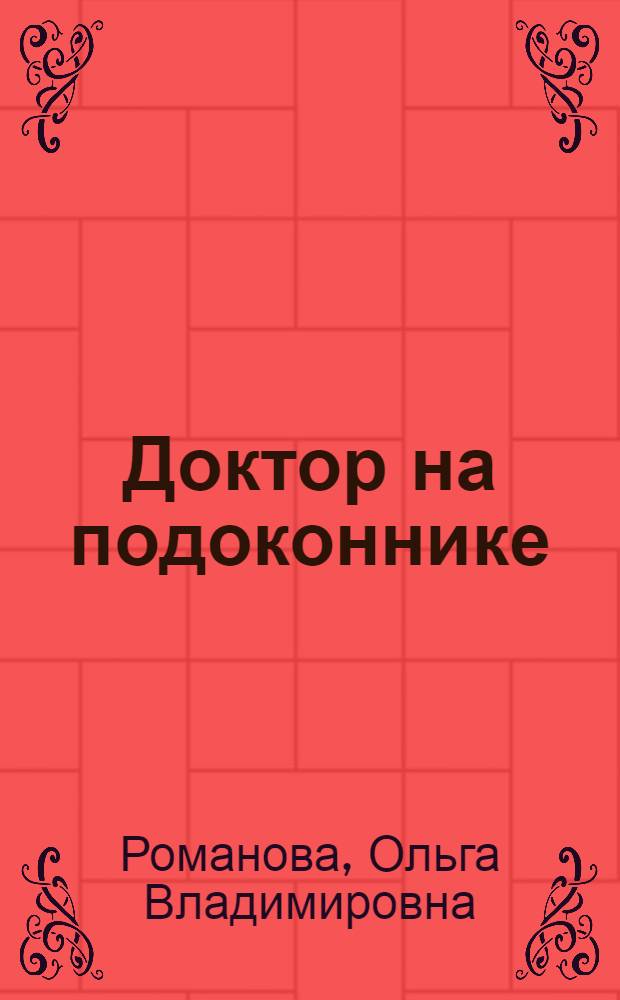 Доктор на подоконнике : лечебные комнатные растения