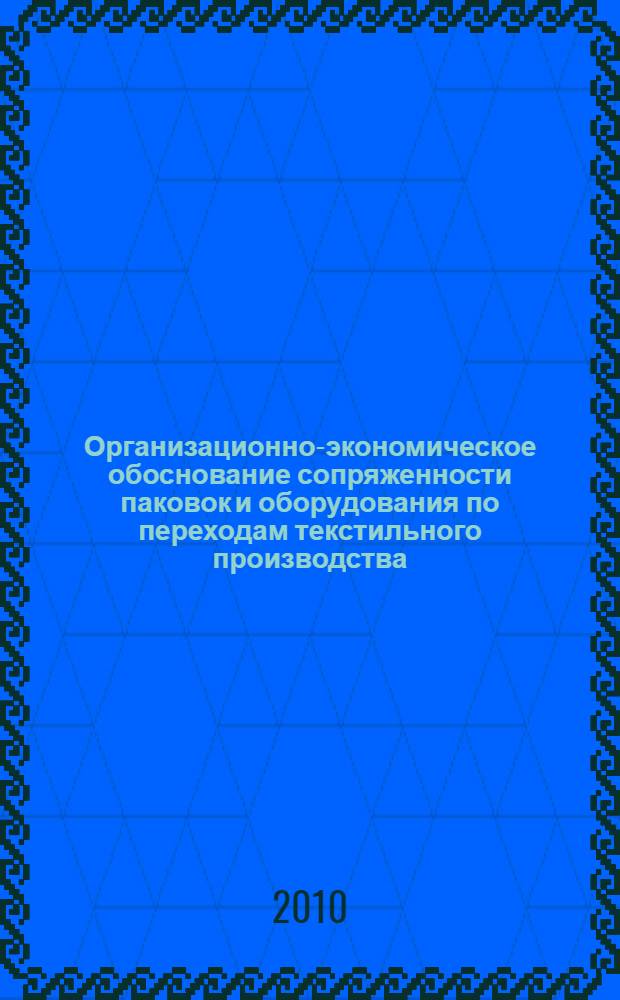 Организационно-экономическое обоснование сопряженности паковок и оборудования по переходам текстильного производства : учебное пособие : для студентов вузов специальностей 280502 "Экономика и управление на предприятии", 260704 "Технология текстильных изделий", 150406 "Машины и аппараты текстильной и легкой промышленности"