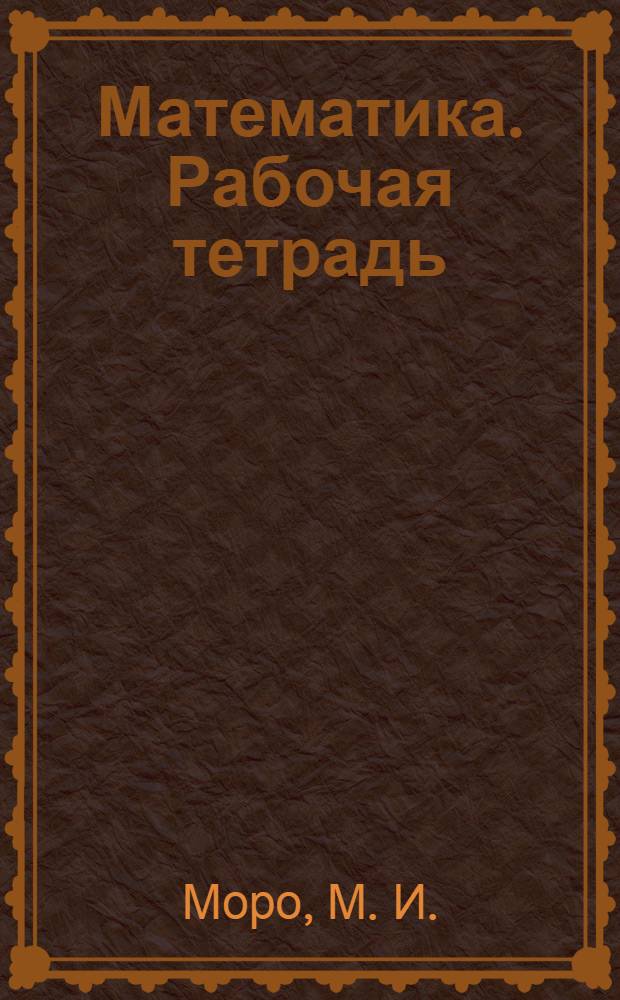 Математика. Рабочая тетрадь: 2 класс. Пособ. для учащ. общеобр. учрежд. В 2-х ч. Ч. 1