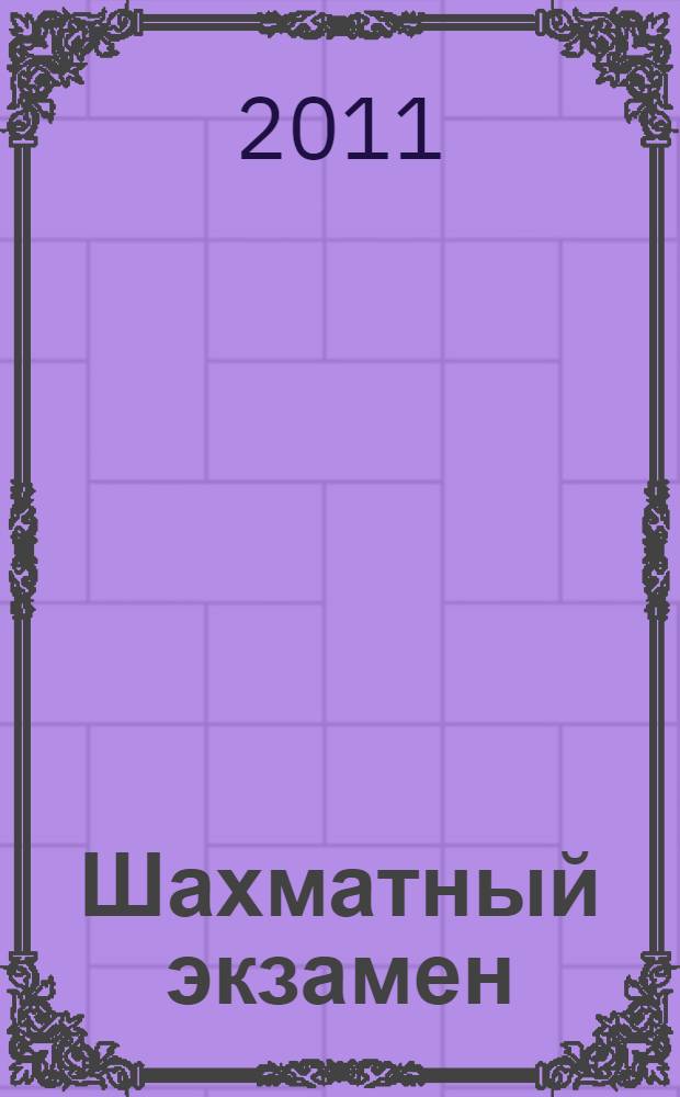 Шахматный экзамен : тест-учебник