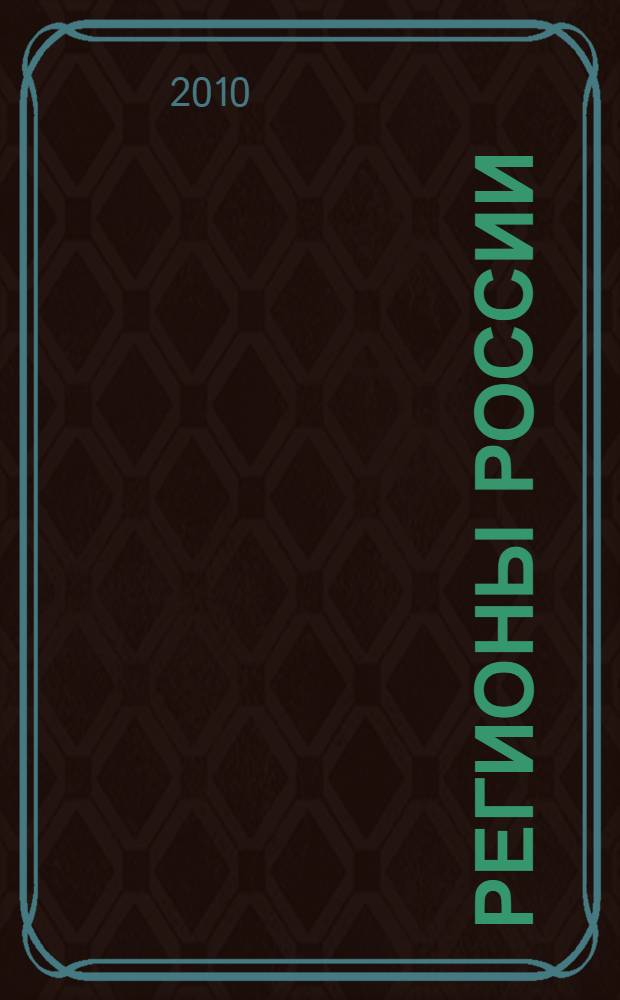 Регионы России